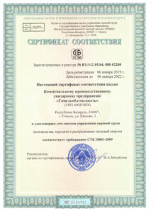 Сертификат СУОТ_Гомельоблтеплосеть